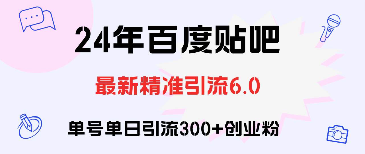 百度贴吧日引300+创业粉原创实操教程71快客-网赚-兼职-视频代发71快客网