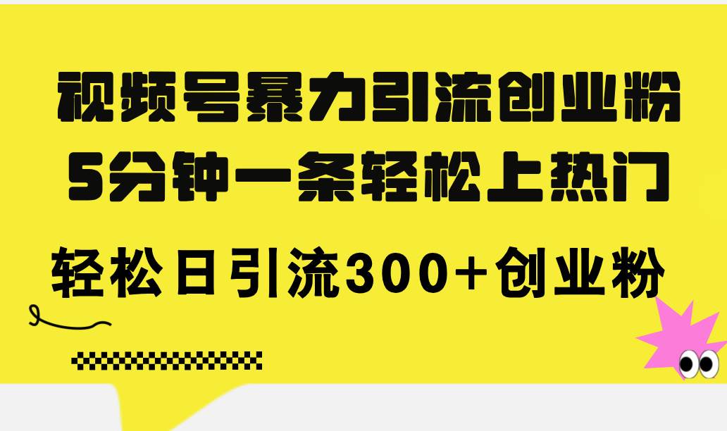 视频号暴力引流创业粉，5分钟一条轻松上热门，轻松日引流300+创业粉71快客-网赚-兼职-视频代发71快客网