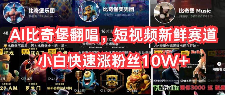 AI比奇堡翻唱，短视频新鲜赛道，小白快速涨粉丝10W+71快客-网赚-兼职-视频代发71快客网