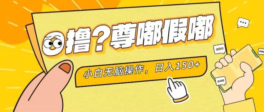 最新项目 暴力0撸 小白无脑操作 无限放大 支持矩阵 单机日入280+71快客-网赚-兼职-视频代发71快客网