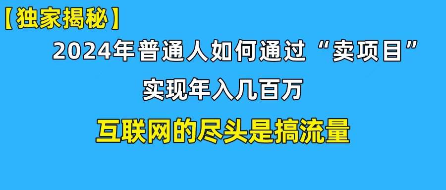 新手小白也能日引350+创业粉精准流量！实现年入百万私域变现攻略71快客-网赚-兼职-视频代发71快客网