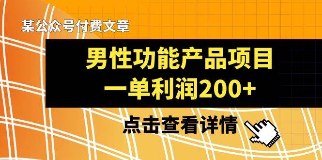 某公众号付费文章《男性功能产品项目，一单利润200+》来品鉴下吧71快客-网赚-兼职-视频代发71快客网