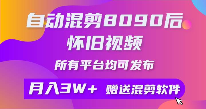 自动混剪8090后怀旧视频，所有平台均可发布，矩阵操作月入3W+附工具+素材71快客-网赚-兼职-视频代发71快客网