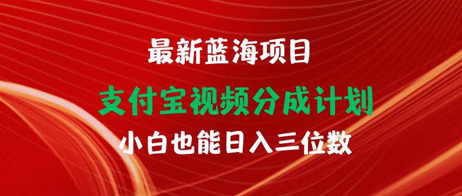 最新蓝海项目 支付宝视频频分成计划 小白也能日入三位数71快客-网赚-兼职-视频代发71快客网