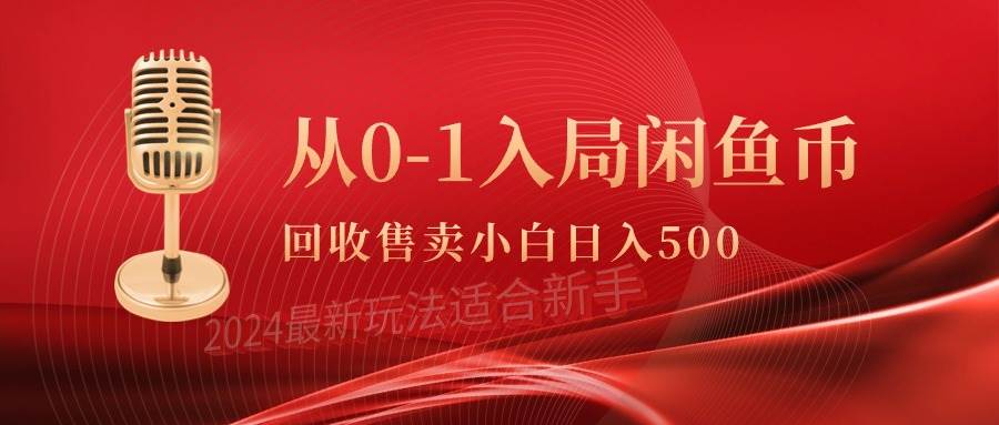 从0-1入局闲鱼币回收售卖，当天收入500+71快客-网赚-兼职-视频代发71快客网
