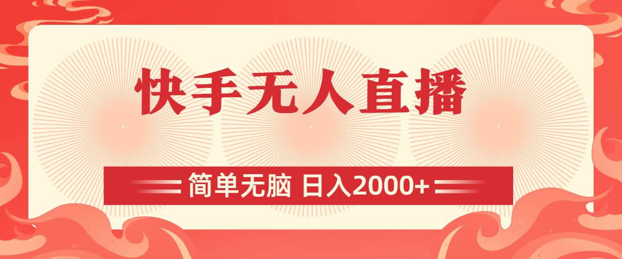快手无人直播，简单无脑，日入2000+71快客-网赚-兼职-视频代发71快客网