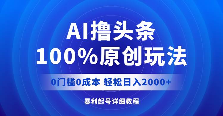 AI撸头条，100%原创玩法，0成本0门槛，轻松日入2000+71快客-网赚-兼职-视频代发71快客网