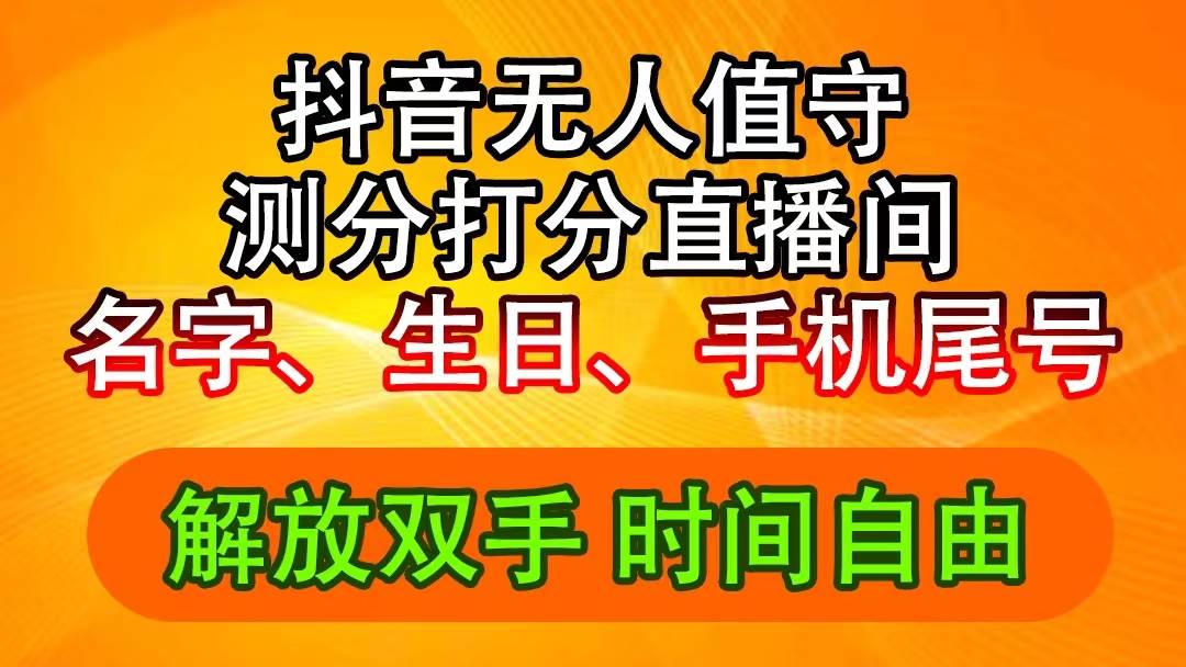 抖音撸音浪最新玩法，名字生日尾号打分测分无人直播，日入2500+71快客-网赚-兼职-视频代发71快客网