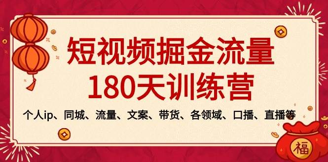 短视频-掘金流量180天训练营，个人ip、同城、流量、文案、带货、各领域、口播、直播等71快客-网赚-兼职-视频代发71快客网