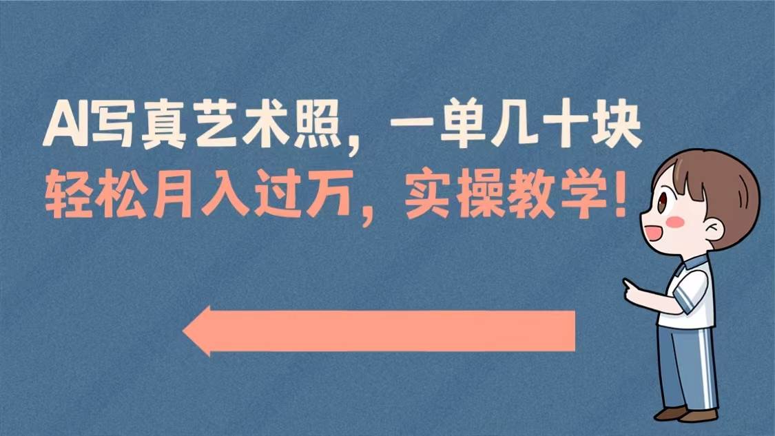 AI写真艺术照，一单几十块，轻松月入过万，实操演示教学！71快客-网赚-兼职-视频代发71快客网