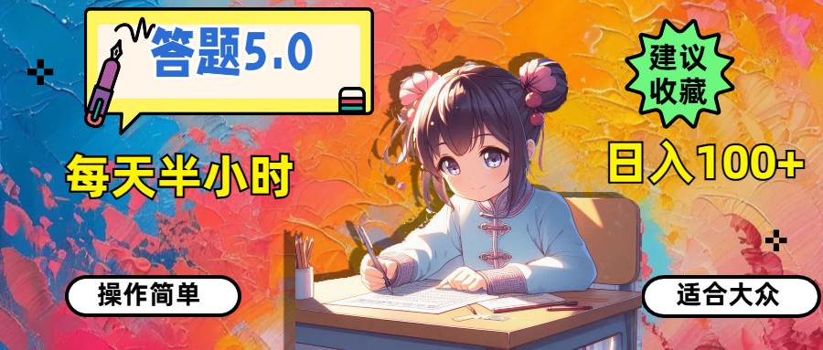 答题5.0，每天半小时，日入100+，操作简单，适合大众71快客-网赚-兼职-视频代发71快客网