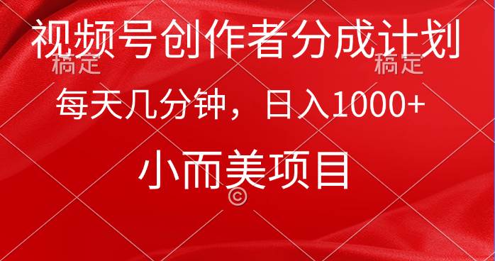 视频号创作者分成计划，每天几分钟，收入1000+，小而美项目71快客-网赚-兼职-视频代发71快客网