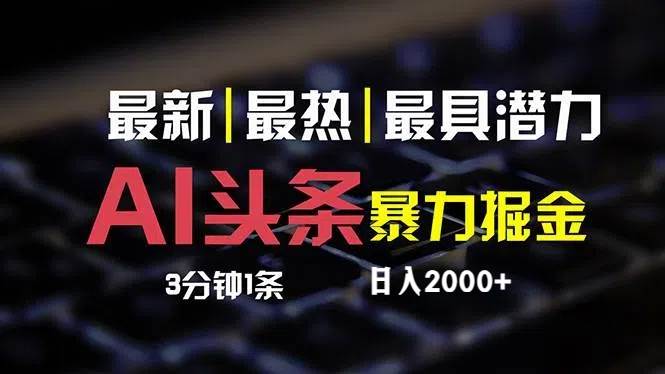 最新AI头条掘金，每天10分钟，简单复制粘贴，小白月入2万+71快客-网赚-兼职-视频代发71快客网