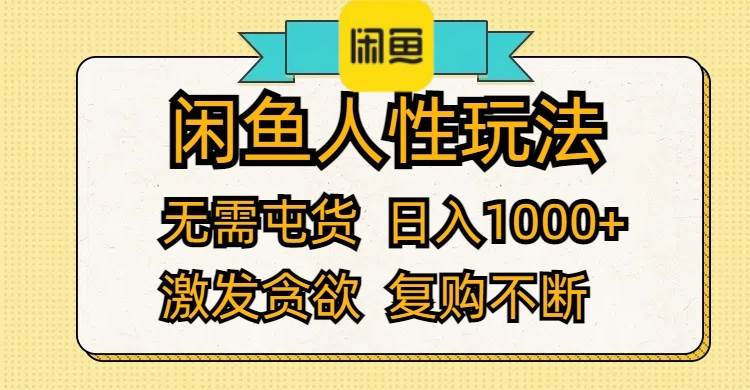 闲鱼人性玩法 无需屯货 日入1000+ 激发贪欲 复购不断71快客-网赚-兼职-视频代发71快客网