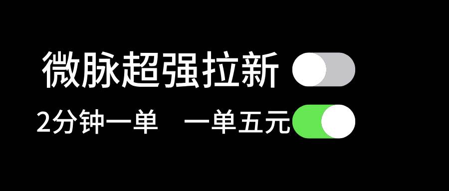 微脉超强拉新， 两分钟1单， 一单利润5块，适合小白71快客-网赚-兼职-视频代发71快客网