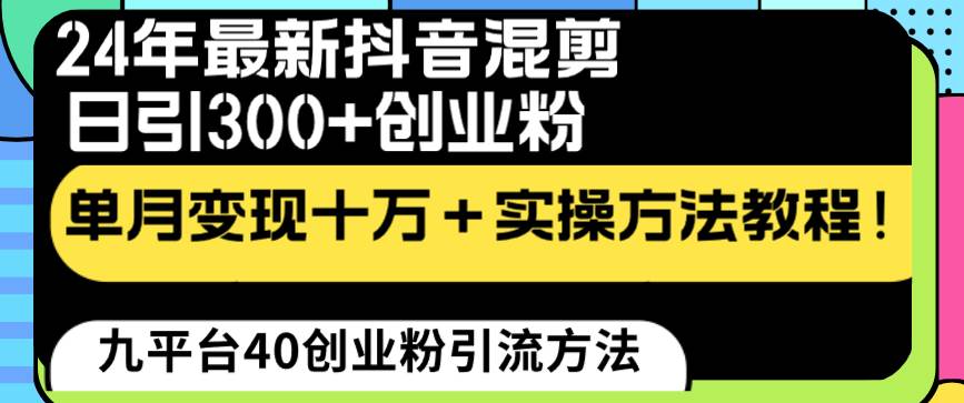24年最新抖音混剪日引300+创业粉“割韭菜”单月变现十万+实操教程！71快客-网赚-兼职-视频代发71快客网