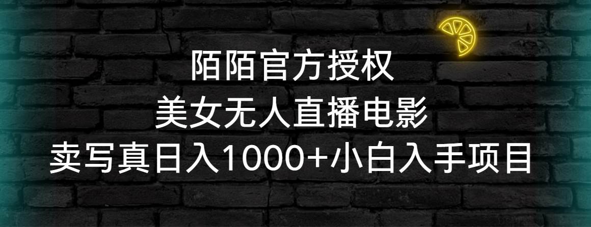 陌陌官方授权美女无人直播电影，卖写真日入1000+小白入手项目71快客-网赚-兼职-视频代发71快客网