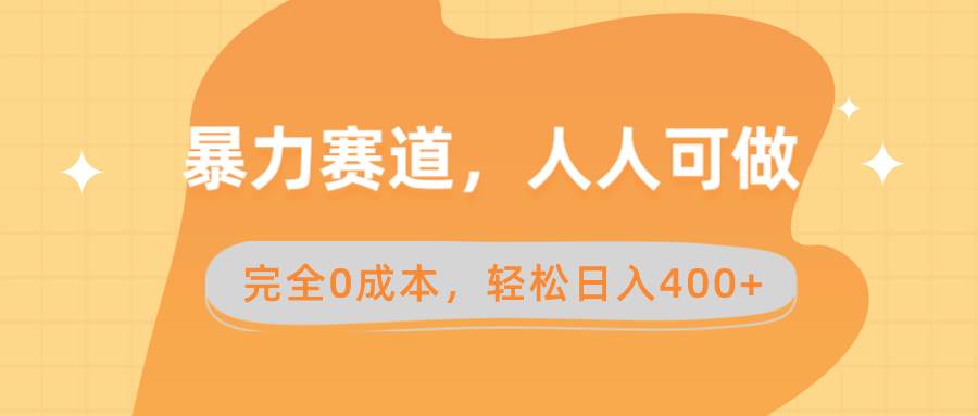 暴力赛道，人人可做，完全0成本，卖减脂教学和产品轻松日入400+71快客-网赚-兼职-视频代发71快客网