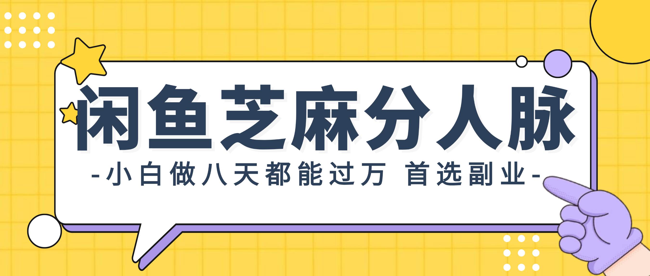 闲鱼芝麻分人脉，小白做八天，都能过万！首选副业！71快客-网赚-兼职-视频代发71快客网