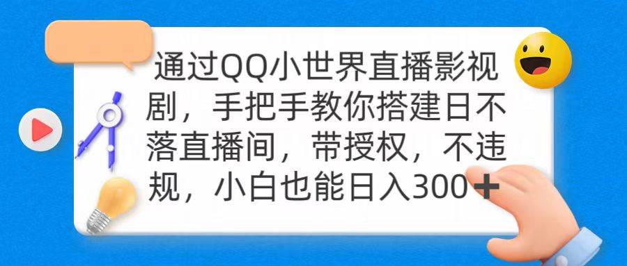 通过OO小世界直播影视剧，搭建日不落直播间 带授权 不违规 日入30071快客-网赚-兼职-视频代发71快客网