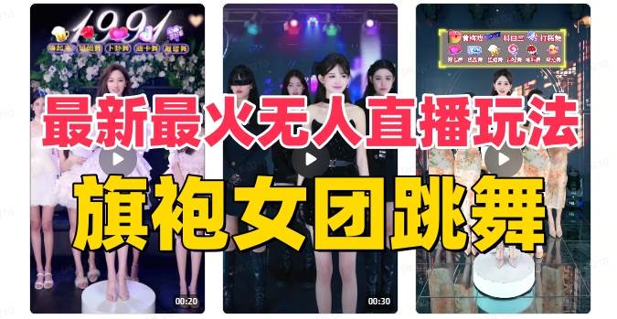 抖音最新最火旗袍女团跳舞无人直播玩法（含开播视频教程+软件+互动视频素材）71快客-网赚-兼职-视频代发71快客网