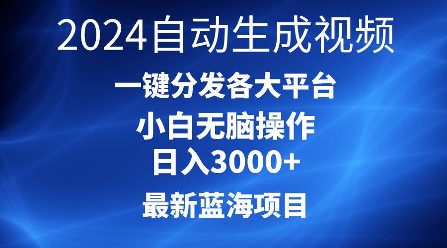 2024最新蓝海项目AI一键生成爆款视频分发各大平台轻松日入3000+，小白…71快客-网赚-兼职-视频代发71快客网