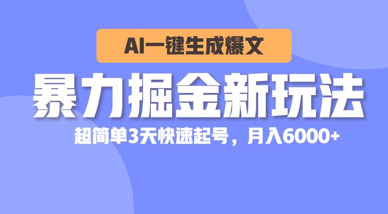 暴力掘金新玩法，AI一键生成爆文，超简单3天快速起号，月入6000+71快客-网赚-兼职-视频代发71快客网