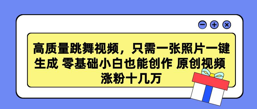 高质量跳舞视频，只需一张照片一键生成 零基础小白也能创作 原创视频 涨…71快客-网赚-兼职-视频代发71快客网