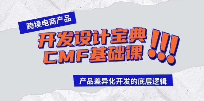 跨境电商产品开发设计宝典-CMF基础课：产品差异化开发的底层逻辑71快客-网赚-兼职-视频代发71快客网