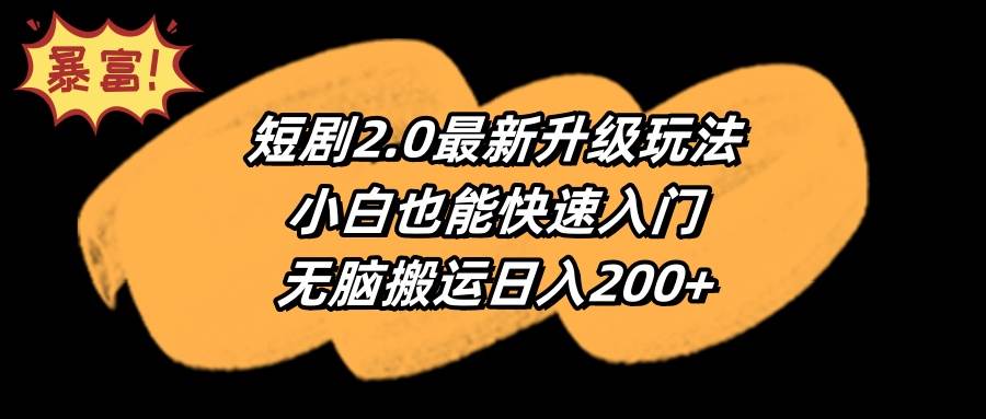 短剧2.0最新升级玩法，小白也能快速入门，无脑搬运日入200+71快客-网赚-兼职-视频代发71快客网