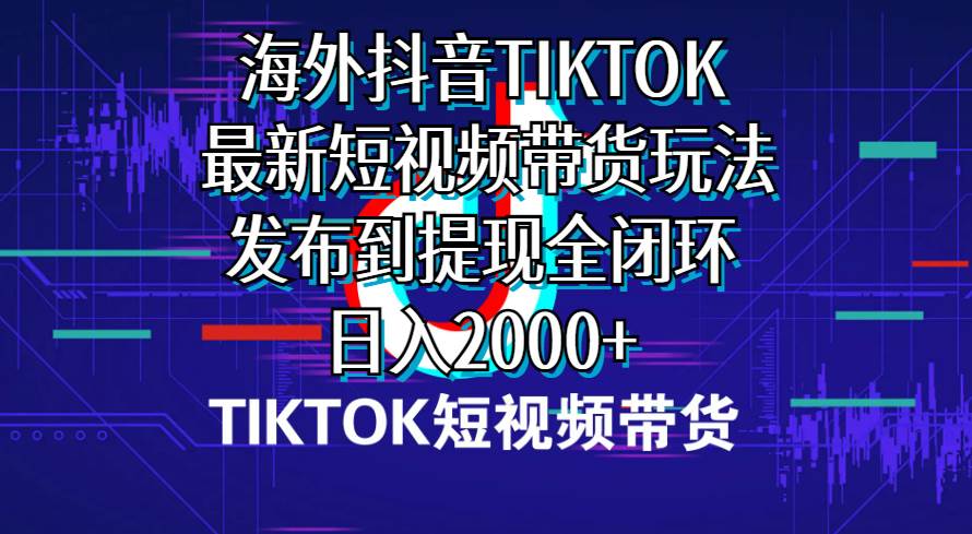 海外短视频带货，最新短视频带货玩法发布到提现全闭环，日入2000+71快客-网赚-兼职-视频代发71快客网