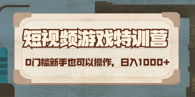 短视频游戏特训营，0门槛小白也可以操作71快客-网赚-兼职-视频代发71快客网