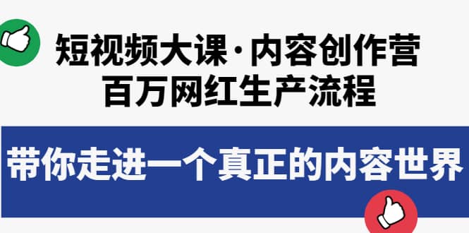 短视频大课·内容创作营：百万网红生产流程，带你走进一个真正的内容世界71快客-网赚-兼职-视频代发71快客网