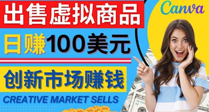 通过Creative Market出售虚拟商品，日赚150美元，无需任何设计基础71快客-网赚-兼职-视频代发71快客网