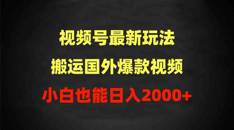 2024视频号最新玩法，搬运国外爆款视频，100%过原创，小白也能日入2000+71快客-网赚-兼职-视频代发71快客网