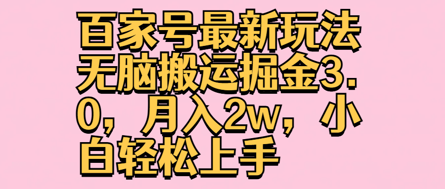 百家号最新玩法无脑搬运掘金3.0，月入2w，小白轻松上手71快客-网赚-兼职-视频代发71快客网