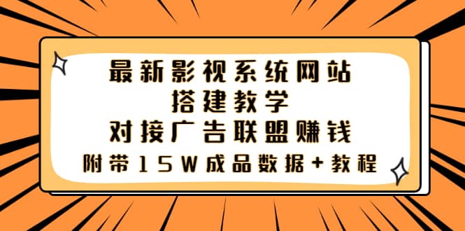 最新影视系统网站搭建教学，对接广告联盟赚钱，附带15W成品数据+教程71快客-网赚-兼职-视频代发71快客网