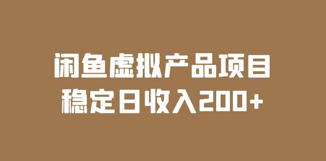 闲鱼虚拟产品项目 稳定日收入200+（实操课程+实时数据）71快客-网赚-兼职-视频代发71快客网