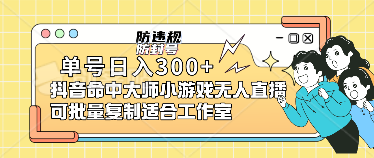 单号日入300+抖音命中大师小游戏无人直播可批量复制适合工作室71快客-网赚-兼职-视频代发71快客网