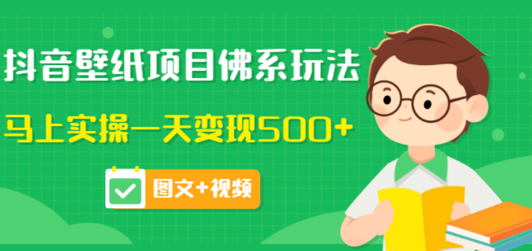 价值990元的抖音壁纸项目佛系玩法，马上实操一天变现500+（图文+视频）71快客-网赚-兼职-视频代发71快客网