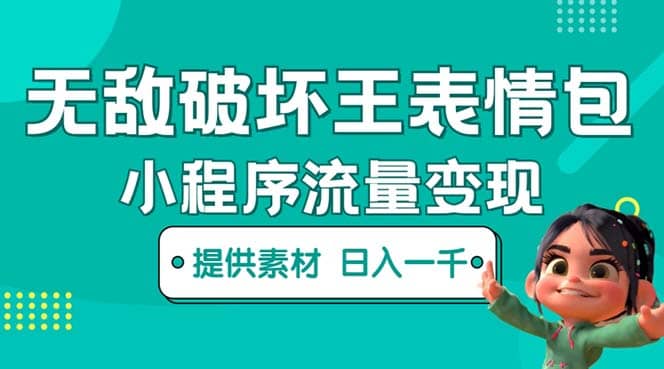 无敌破坏王动画表情包流量变现：一条视频赚几千几万（教程+素材）71快客-网赚-兼职-视频代发71快客网