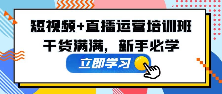 某培训全年短视频+直播运营培训班：干货满满，新手必学71快客-网赚-兼职-视频代发71快客网
