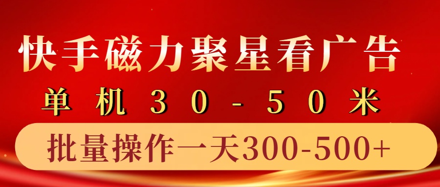 快手磁力聚星4.0实操玩法，单机30-50+10部手机一天300-500+71快客-网赚-兼职-视频代发71快客网