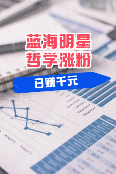 揭秘蓝海赛道明星哲学：小白逆袭日赚千元，平台分成秘籍，轻松涨粉成网红！71快客-网赚-兼职-视频代发71快客网