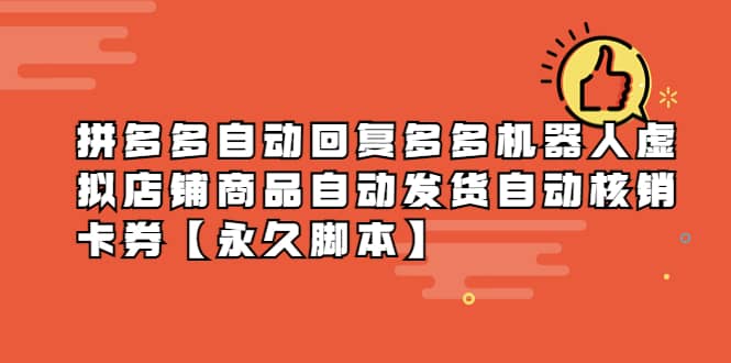 拼多多自动回复多多机器人虚拟店铺商品自动发货自动核销卡券【永久脚本】71快客-网赚-兼职-视频代发71快客网