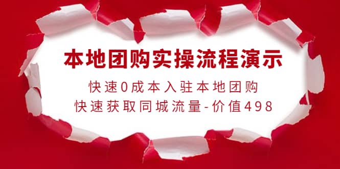 本地团购实操流程演示，快速0成本入驻本地团购，快速获取同城流量-价值49871快客-网赚-兼职-视频代发71快客网