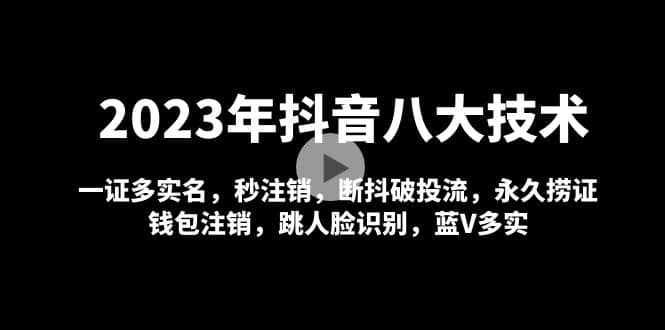 2023年抖音八大技术，一证多实名 秒注销 断抖破投流 永久捞证 钱包注销 等!71快客-网赚-兼职-视频代发71快客网