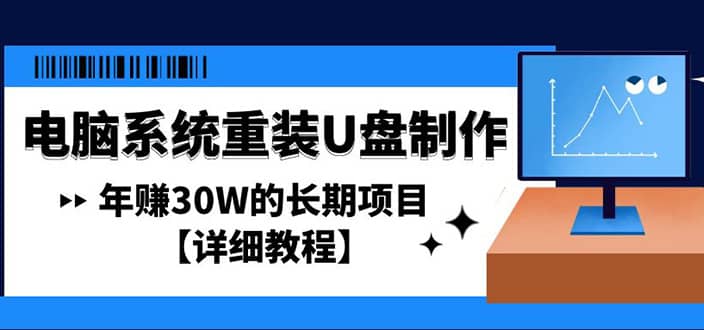 电脑系统重装U盘制作，长期项目【详细教程】71快客-网赚-兼职-视频代发71快客网