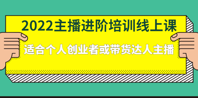 2022主播进阶培训线上专栏价值980元71快客-网赚-兼职-视频代发71快客网