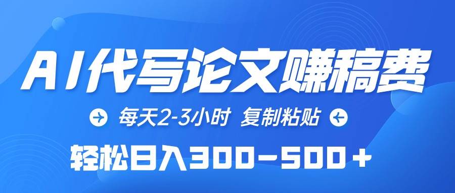 AI代写论文赚稿费，每天2-3小时，复制粘贴，轻松日入300-500＋71快客-网赚-兼职-视频代发71快客网